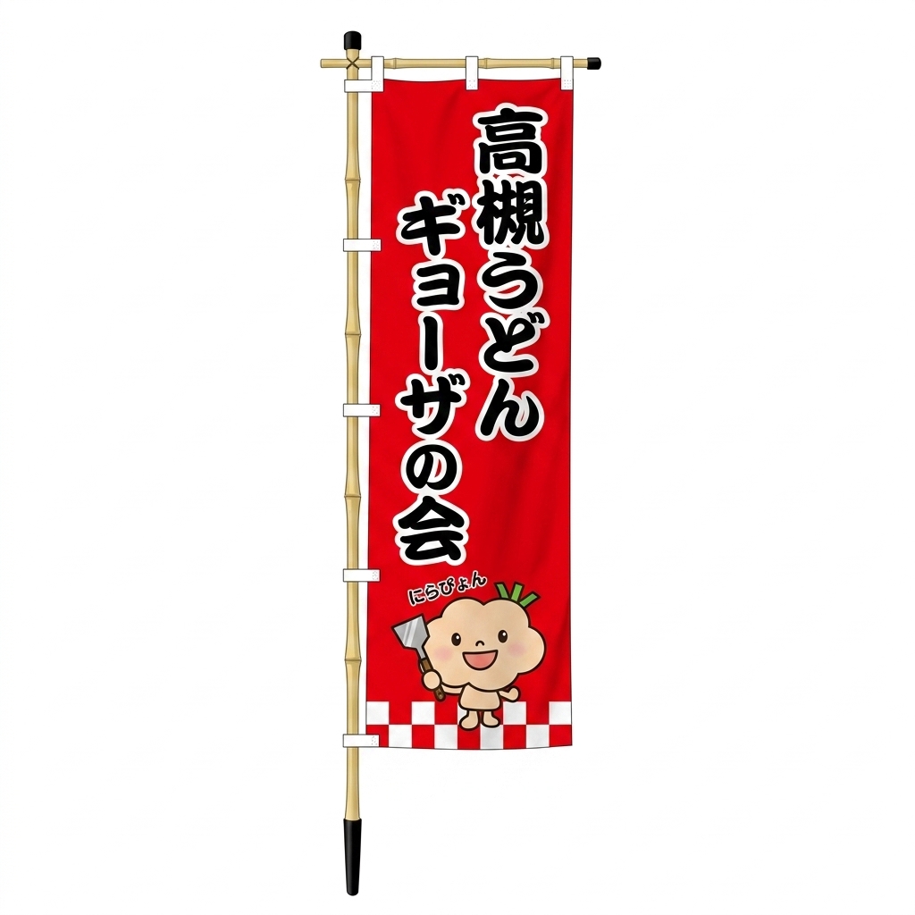 高槻うどんギョーザ のれん会 のぼり